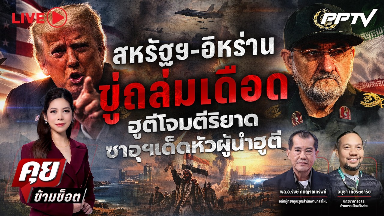 🔴LIVE คุยข้ามช็อต |ลุกลาม ! สหรัฐฯ-อิหร่านขู่ถล่มเดือ?