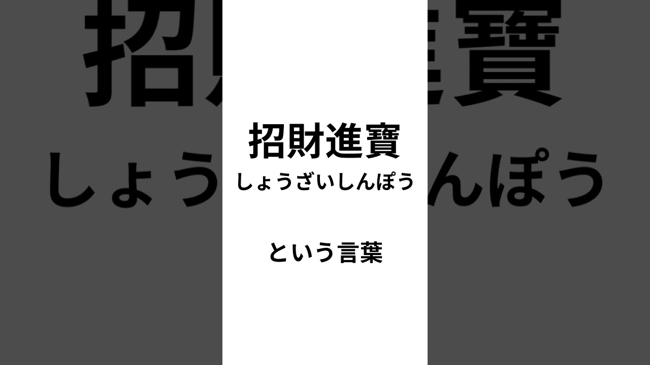 中国人に 教えてもらったお金を呼ぶ魔法の漢字 #財運アップ #お金 #おまじない #風水 #開運 #shorts