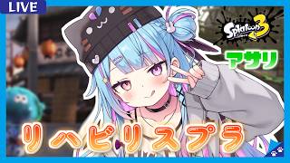 【#スプラ3 /スプラローラー】ホコ〈ザトウ/チョウザメ〉リハビリしつつ…Xマッチもしようかな！【 #新人Vtuber/#夢咲みう 】