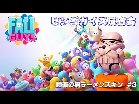 【Fallgyus】ビンゴガイズ反省会　贖罪の黒ラーメンスキン#3