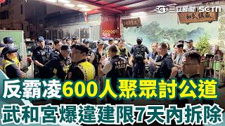 反霸凌600人暗夜圍宮「替少年出氣」！  武和宮爆「違建」限7天內拆除｜三立新聞網 SETN.com
