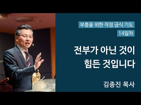 4주간의 특별 작정금식기도 14일차 (전부가 아닌 것이 힘든 것입니다.) 대표이미지