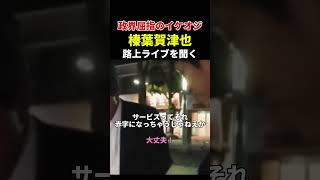 イケオジ榛葉賀津也、路上ライブを聞く