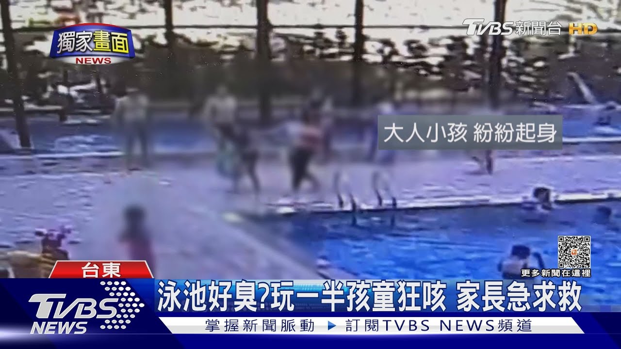 泳池好臭?玩一半孩童狂咳 家長急求救
