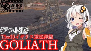 【WOWS】VOICEROID 猪突猛進海戦日記その58 Tier10 GOLIATH