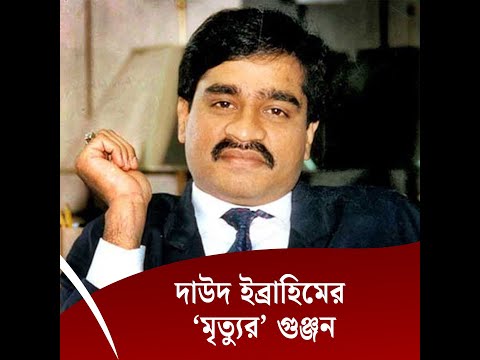 দাউদ ইব্রাহিমের ‘মৃ*ত্যুর’ গুঞ্জন