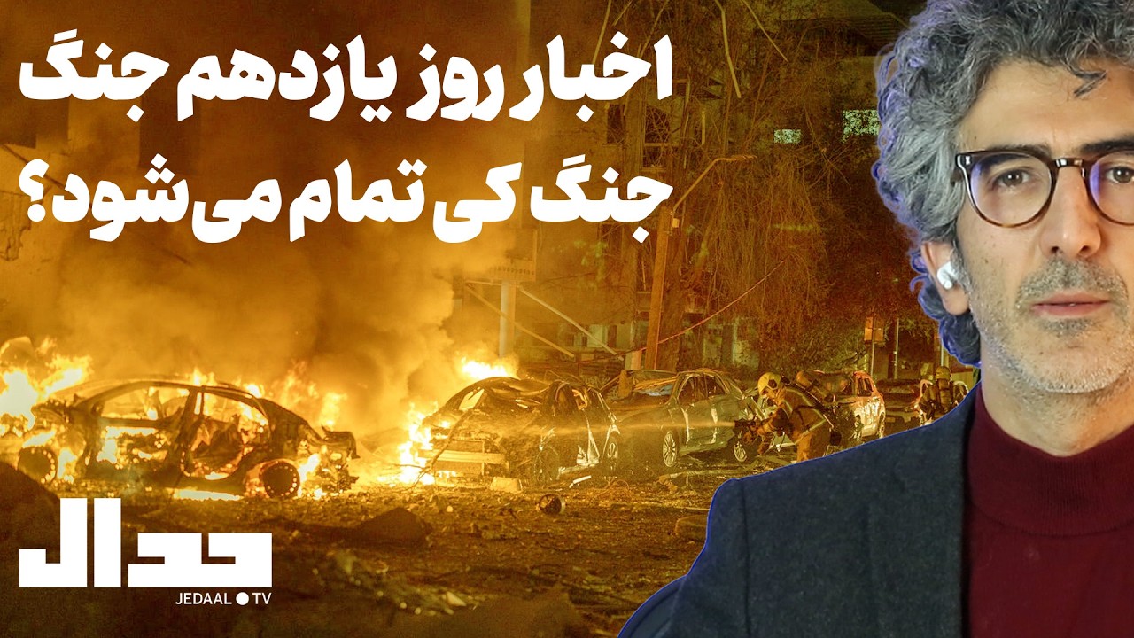 اخبار روز یازدهم: جنگ کی تمام می‌شود؟ ماجرای تسلط بر هرمز، اعلام قاعده چشم در