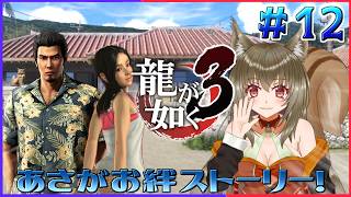 【龍が如く極3】一緒にあさがお絆ストーリーと外伝楽しもう♪ ♯12