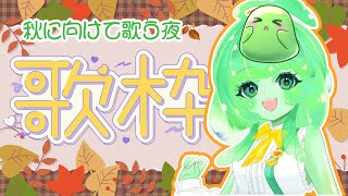 【歌枠/VTuber】夏の終わり、秋のはじまり🍂 今日はゆったり歌います【スラたん】