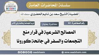 62 - المصالح الشرعية في قرار منع التجمعات والسفر في جائحة كورونا - الشيخ سعد بن شايم الحضيري image