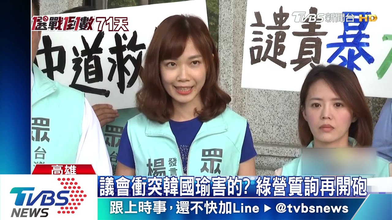 議會衝突韓國瑜害的？　綠營質詢再開砲