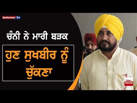 Charanjit Channi Makes Strong Statements Against Sukhbir Badal