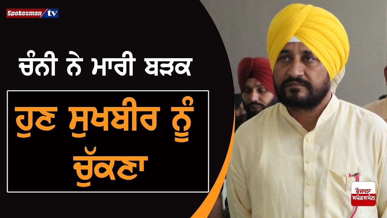 Charanjit Channi Makes Strong Statements Against Sukhbir Badal Charanjit Channi Makes Strong Statements Against Sukhbir Badal