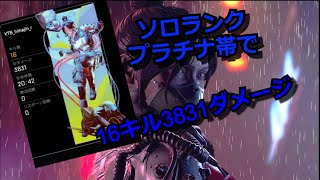 【ApexLegends】プラチナ帯レイスでソロラン16キル3831ダメージ