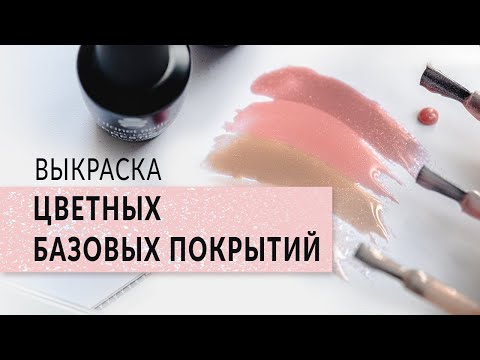 Выкраска цветных базовых покрытий от компании Planet Nails Выкраска цветных базовых покрытий от компании Planet Nails