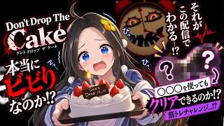【新人声優Vtuber】　『Don't Drop The Cake』で本当にビビりなのか分かる！？※アレも使うぞ※【華野ほのか】