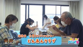 作る楽しさを仲間と灯そう「どんあんクラブ」湖南市　三雲まちづくりセンター