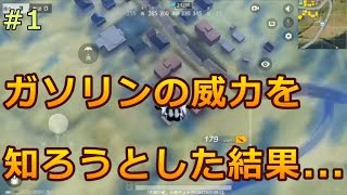 #1 ガソリンの威力を確かめようとした結果・・・. 【荒野行動】