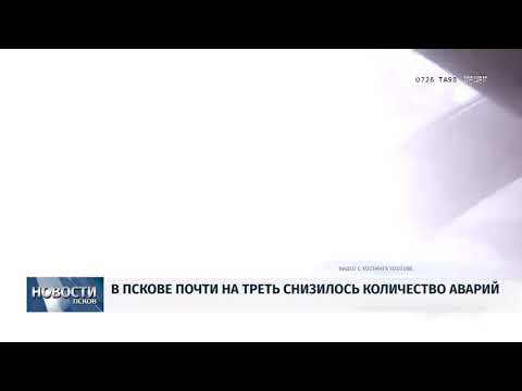 Новости Псков 28.09.2018 # В Пскове почти на треть снизилось количество аварий 