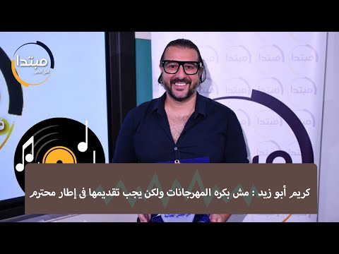 كريم أبو زيد مش بكره المهرجانات ولكن يجب تقديمها فى إطار محترم