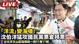 「洋流」變海嘯！沈伯洋猛攻國民黨票倉拜票