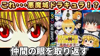 【レトロゲーム】HUNTER×HUNTER禁断の秘宝、ストーリーが想像以上に熱かった【ゆっくり実況】