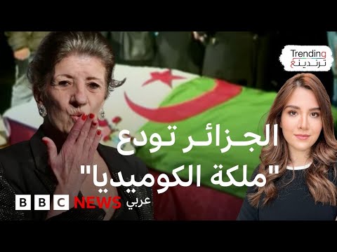 فيديو | "بيونة التي أضحكت الآلاف".. الجزائر تشييع" ملكة الكوميديا" إلى مثواها الأخيرة