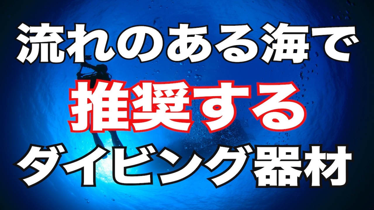 【流れのある海での推奨器材】熱烈先生のダイビング講座