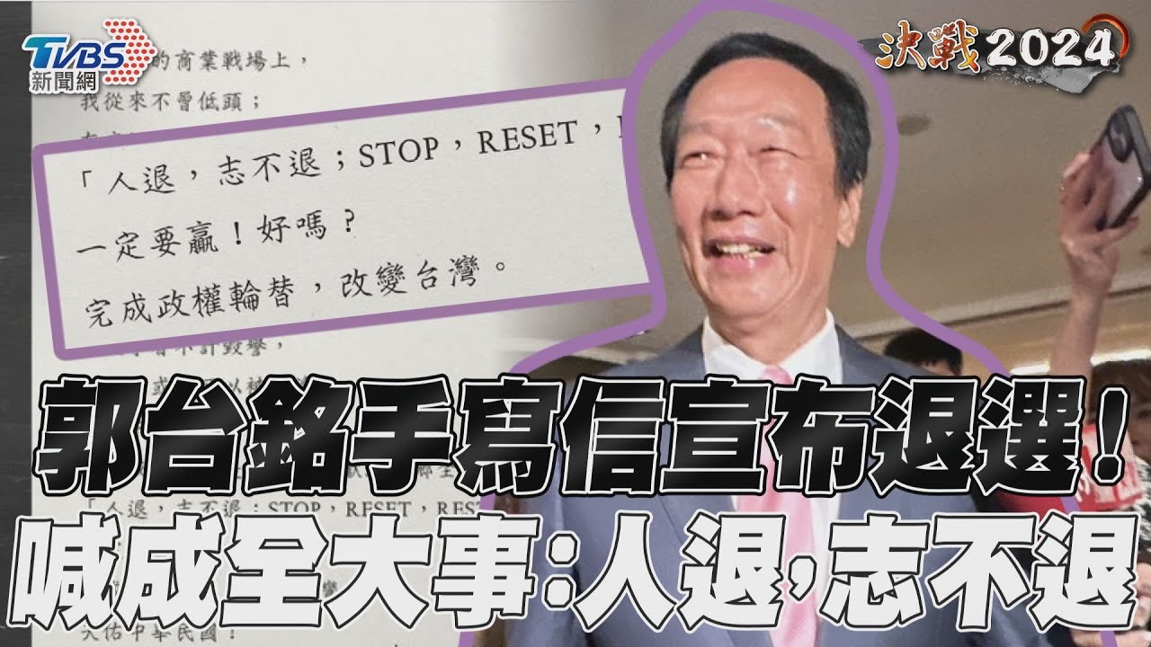 「為了未來，選擇成全」　郭台銘宣布退選：完成政權輪替