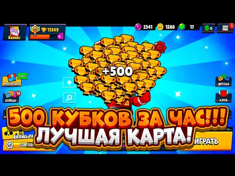 ОФИГЕТЬ! САМАЯ ЛУЧШАЯ КАРТА ДЛЯ ПОДНЯТИЯ КУБКОВ В БРАВЛ СТАРС! | 500 КУБКОВ ЗА ЧАС! | Brawl Stars