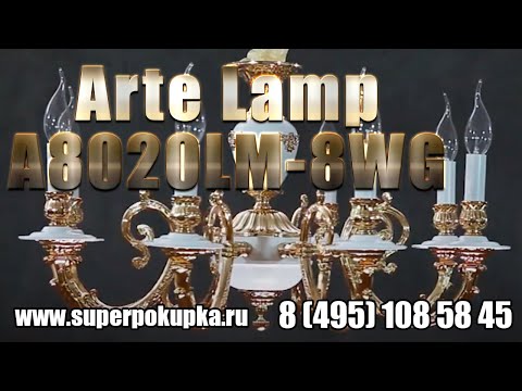 Подвесная люстра Arte Lamp A8020LM-8WG