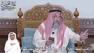 501 - إذا كتب لفظ الجلالة بحروف أجنبيّة هل نقدسها؟ - عثمان الخميس