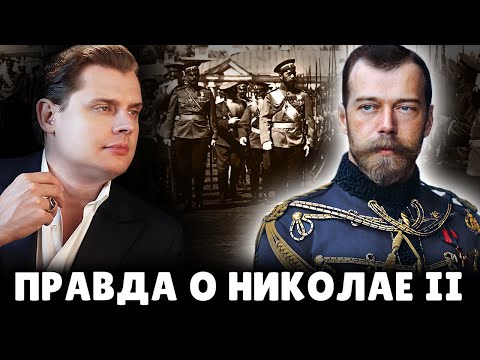Е. Понасенков про Николая II