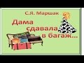 Стихи С.Маршака для детей. Багаж. Багаж - стихотворение Маршака ...