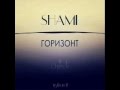 Shami - Горизонт (prod by Mic 4eck & Shami) 
