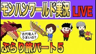 【モンハンワールド】モンぶら旅５「古代樹の森で古代竜人を探せ‼︎」【生放送】