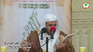 رسالة أخلاق أهل القرآن (4) || الشيخ أ.د. أحمد القاضي image