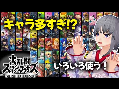 【スマブラSP】キャラ多すぎ！？好きなファイターで対戦できる神ゲーします！