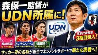 🇯🇵⚽森保一監督がUDN所属へ！日本サッカー界に衝撃の新展開🔥