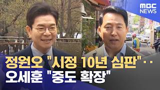 정원오 시정 10년 심판‥오세훈 중도 확장 (2026.04.20/12MBC뉴스)