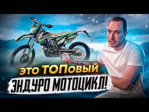 фото мотоцикл кроссовый эндуро sharmax sport 320 0