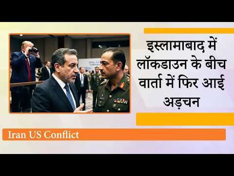 Iran-US Talks: ईरानी विदेश मंत्री Munir से मिले, America के आगे झुकने से और सीधी वार्ता से इंकार