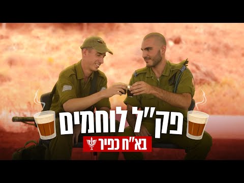 פק"ל