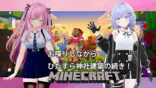 【Minecraft 統合版】お喋りしながらひたすら神社建築の続き! #49 【雫音・戸咲ひなた】