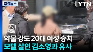 '김소영 유사 수법' 강도상해 혐의 20대 구속 송치 / YTN