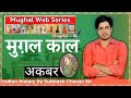 Mughal Web Series || मुग़ल काल || अकबर || Indian History By Subhash Charan Sir