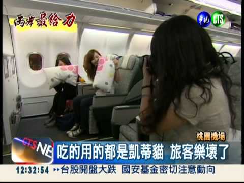 凱蒂貓加持! 桃機列十大友善機場