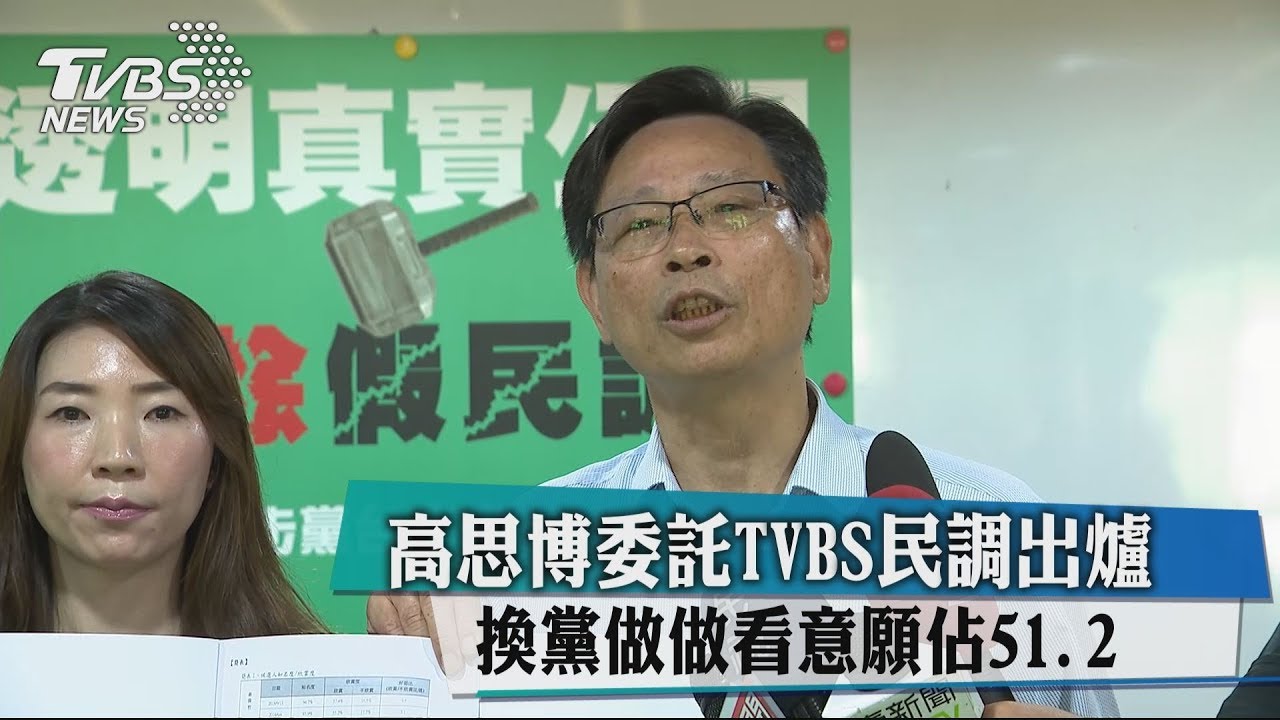 高思博委託TVBS民調出爐 換黨做做看意願占51.2