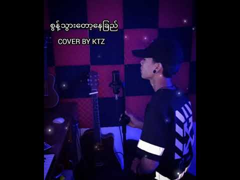 စွန့်သွားတော့နေခြည် cover by KTZ