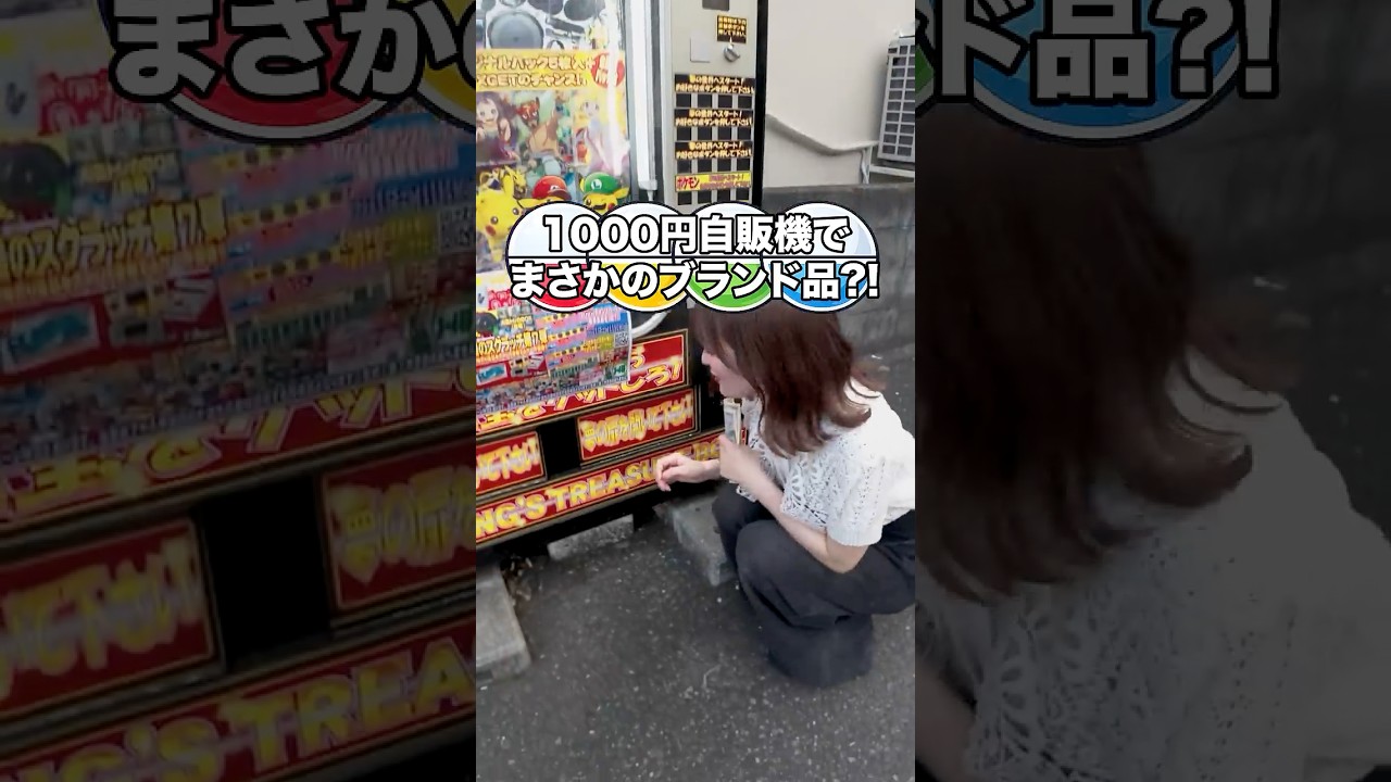 1000円自販機でまさかのブランド品...?! #1000円自販機 #みんコレ #ガチャ
